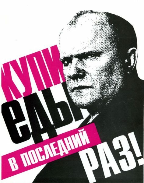 Антизюгановская листовка Ельцина: Купи еды в последний раз!
