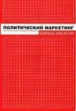 Ильясов Ф.Н. Политический маркетинг